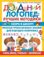 Жукова О.С.(о)(б/ф) Скоро в школу! Простые уроки важных знаний д/будущего отличника Учить легко,учиться-интересно! (Жукова О.С.,Лазарева Е.Н.) [Домашний логопед]