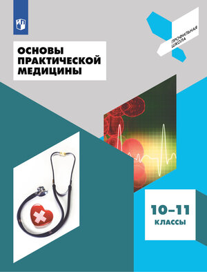 ПрофильнаяШкола(Пр) Основы практ.медицины 10-11кл. (Дежурный Л.И.,Неудахин Г.В.,Шубина Л.Б.) ФГОС
