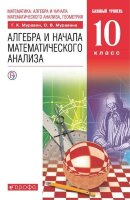 У. 10кл. Алгебра и начала мат.анализа Базовый уровень (Муравин Г.К.,Муравина О.В.;Дрофа,21) Изд. 8-е,стереотип.