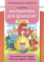 КармКнижки(ДетствоПр) Математика д/дошколят 3-7 лет Занимательные цифры,веселые задачки,формы (Жатин С.О.)