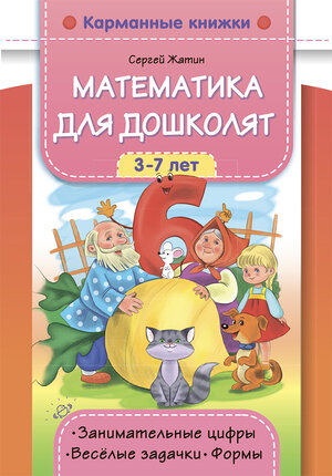КармКнижки(ДетствоПр) Математика д/дошколят 3-7 лет Занимательные цифры,веселые задачки,формы (Жатин С.О.)