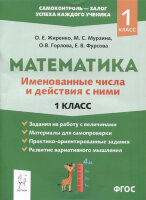 СамоконтрольЗалогУспеха Математика  1кл. Именованные числа (Жиренко О.Е.,Мурзина М.С.и др.)
