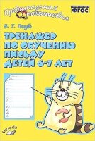 ПредшкПодготовка Тренажер по обучению письму детей 6-7 лет (Голубь В.Т.) ФГОС