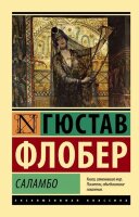 ЭксклюзивнаяКлассика-мини Флобер Г. Саламбо