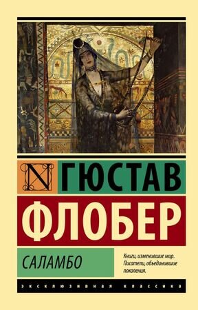 ЭксклюзивнаяКлассика-мини Флобер Г. Саламбо