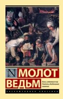 ЭксклюзивнаяКлассика-мини Крамер Г.,Шпренгер Я. Молот ведьм
