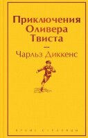 ЯркиеСтраницы Диккенс Ч. Приключения Оливера Твиста