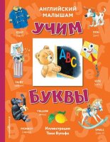 КнСИллВульф(тв) Английский малышам Учим буквы (худ.Вульф Т.)