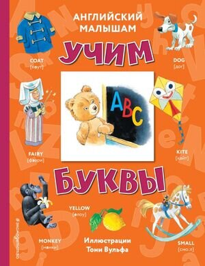 КнСИллВульф(тв) Английский малышам Учим буквы (худ.Вульф Т.)