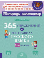 ТетРепетитор 365 упр.на все правила русс.яз. 1-4кл. (Стронская И.М.