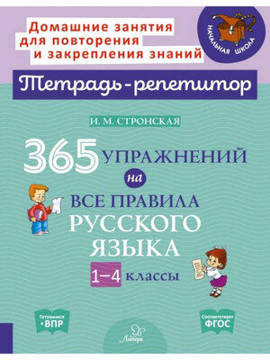 ТетРепетитор 365 упр.на все правила русс.яз. 1-4кл. (Стронская И.М.