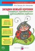 СоврПедагогИСемья Загадки Божьей коровки Интеграция познавательного и художественного развития (Лыкова И.А.,Шипунова В.А.)