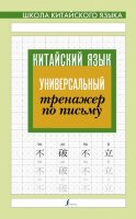 ШколаКитайскогоЯз Универсальный тренажер по письму