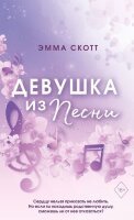 Freedom(о) Скотт Э. Девушка из песни [цикл "Потерянные души" Кн. 1] (обрез с цв.узором)