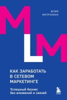 TopExpert(тв) Как заработать в сетевом маркетинге. Успешный бизнес без вложений и связей (Митрохина Ю.)