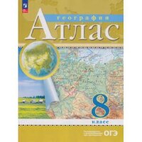 У. Атлас  8кл. География [нов.границы] (М:Пр.24) Изд.18-е,стереотип. РГО