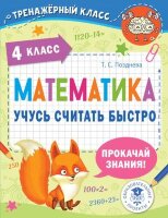 ТренажерКласс Математика 4кл. Учусь считать быстро (Позднева Т.С.)