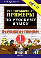 ТренировочныеПримеры_НовыйФГОС по русс.яз.  1кл. Безударные гласные (Кузнецова М.И.)