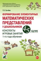 Формирование элементарных мат.представлений у дошк. 4-5 лет Конспекты игр.занятий 1-го года обуч. (Сычева Г.Е.) ФГОС ДО