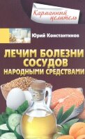 КарманныйЦелитель Лечим болезни сосудов народными средствами (Константинов Ю.)