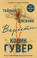 Гувер К.(о) Тайный дневник Верити
