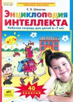 Шевелев К.В. Энц.интеллекта Раб.тет. д/дет. 6-7 лет