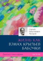 Лазарев С.Н.(о) Диагностика кармы[60*90/16] Кн.12 Жизнь,как взмах крыльев бабочки