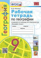 УМК   9кл. География Раб.тет.к уч.А.И.Алексеева и др. [к нов.ФПУ] (Николина В.В.;М:Экзамен,23)