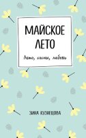 ИнстаХит(тв) Кузнецова З. Майское лето