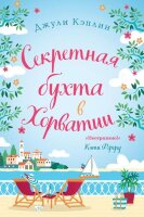 ЛюбовьВКаждомГороде(о) Кэплин Дж. Секретная бухта в Хорватии