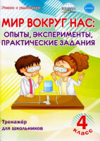 УчениеСУвлечением Мир вокруг нас  4кл. Опыты,эксперименты,практ.задания Тренажер (Буряк М.В.)