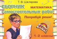 Шклярова Т.В.(о) Математика  1- 2кл. Попробуй реши! Сб.самост.работ ФГОС
