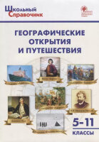 ШкСправочник Географические открытия и путешествия 5-11кл. (Чернов Д.И.)