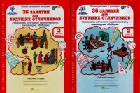 ЮнУиУ_Курс РПС_МШ(б/ф) 36 занятий д/будущих отличников 2кл. Раб.тет. 2тт (Мищенкова Л.В.) ФГОС