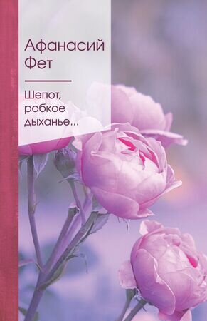 ЗолСерияПоэзии2 Фет А.А. Шепот,робкое дыханье...
