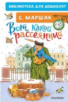 БибДляДошколят Маршак С.Я. Вот какой рассеянный