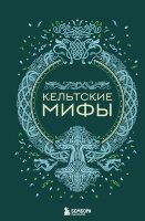 МифыМира Кельтские мифы