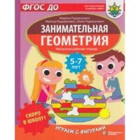 СистемаРаннегоРазвитияМир Скоро в школу! Занимательная геометрия Играем с фигурами 5-7лет (Радованович М.) ФГОС ДО