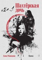 Ревякина А.Н. Шахтерская дочь
