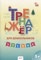 Тренажер(Вако) Тренажер д/дошкольников Чтение 5-7 лет (Марголина И.В.)