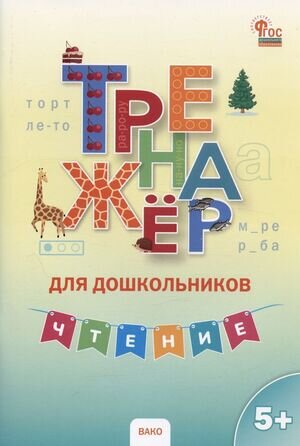 Тренажер(Вако) Тренажер д/дошкольников Чтение 5-7 лет (Марголина И.В.)