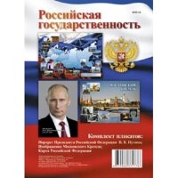 _КомплектПлакатов КПЛ- 13 Российская государственность [Портрет Президента РФ В.В.Путина/Изображение Московского Кремля/Карта РФ] (3 плаката) (А3)