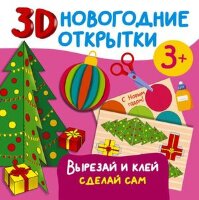 _ПраздникКНамПриходит 3D новогодние открытки Вырезай и клей Сделай сам