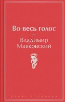 ЯркиеСтраницы Маяковский В.В. Во весь голос