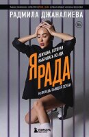 Джаналиева Р.А.[Instaze4ka] Я Рада Девушка,которая выбралась из ада