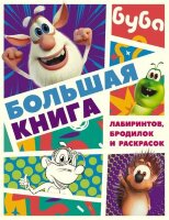 Буба(о)(б/ф) Большая книга лабиринтов,бродилок и раскрасок