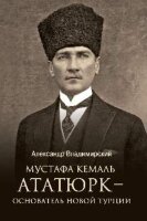 ЛучшиеБиографии Мустафа Кемаль Ататюрк-основатель новой Турции (Владимирский А.)
