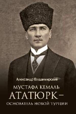 ЛучшиеБиографии Мустафа Кемаль Ататюрк-основатель новой Турции (Владимирский А.)