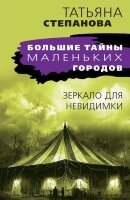 БольшиеТайныМаленькихГородов-мини Степанова Т.Ю. Зеркало для невидимки