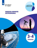 ВнеурочнаяДеятельность(Пр.) Школа юного астронома  3- 4кл. (Лапина И.К.,Сурдин В.Г.) ФГОС